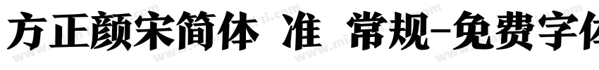 方正颜宋简体 准 常规字体转换